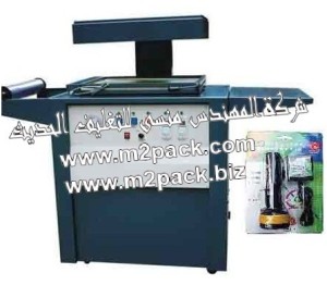 اكينة اتوماتيكية للتغليف بالفاكيوم موديل 605 M2Pack Machine والتي تسمي ايضاُ ماكينة تغليف فاكيوم تشكيل
