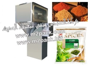 ماكينة تعبئة التوابل والبهارات الوزنية التي تم تصنيعها في مصانع المهندس منسي