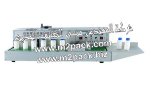 ماكينة لحام اغطية الزجاجات والبرطمنات التي تعمل بالحث الكهرومغناطيسي المستمرة