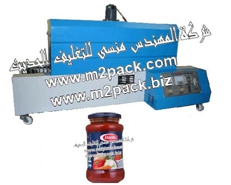 ماكينة تغليف برطمنات الكاتشاب والصلصة بفيلم الشرينك الحراري موديل 102 إم تو باك