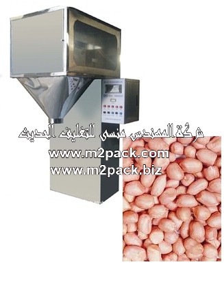 ماكينة تعبئة الفول السوداني الوزنية ماركة المهندس منسي