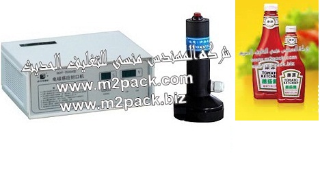 ماكينة الانداكشن سيل لعمل لحام لطبات من الالمونيوم فويل علي فوهة زجاجات الكاتشاب موديل 202 إم تو باك