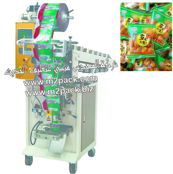 ماكينة تعبئة وتغليف الفول السوداني الاتوماتيكية فلو منسي باك ذات سير متحرك به اطباق التعبئة ذات الشكل العمودي ماركة الهمندس منسى - ام تو باك