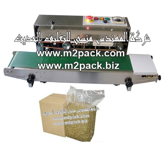 ماكينة اللحام الآتوماتيكية المستمرة التي تقوم بلحام وتقفيل وغلق أكياس حبوب السمسم موديل 301 ام تو باك