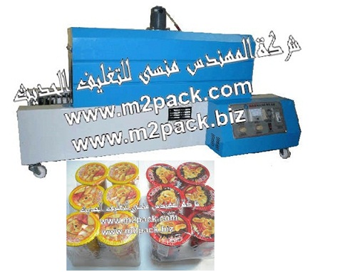 ماكينة تغليف علب وعبوات الفول السوداني المملح والمسكر بفيلم الشرينك الحراري موديل 102 إم تو باك