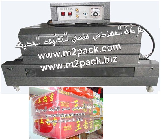 ماكينة تغليف عبوات وعلب الفول السوداني  بالشرينك والتي تسمي آيضاً ماكينة التغليف بفيلم الشرينك الحراري موديل 103 إم تو باك - ماركة المهندس منسى