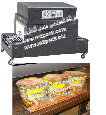 ماكينة تغليف عبوات وعلب الفول السوداني بفيلم الشرينك الحراري موديل 103 إم تو باك - ماركة المهندس منسى