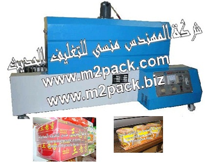 ماكينة تغليف علب وعبوات  الفول السوداني المسكر والمملح  بفيلم الشرنيك الحراري موديل 104 إم تو باك - ماركة المهندس منسى