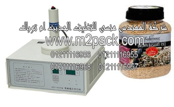 ماكينة لحام انداكشن سيل لعمل أغطية ملحومة لبرطمنات الارز البني والتي تعمل عن طريق الحث الكهرومغناطيسي موديل 201 إم تو باك ماركة المهندس منسي ام تو باك