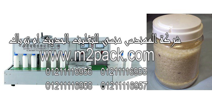 ماكينة انداكشن سيل للحام طبات الالمونيوم فويل علي فوهة برطمنات الارز الابيض موديل إم تو باك 204 ماركة المهندس منسى ام تو باك