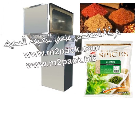 ماكينة تعبئة التوابل والبهارات الوزنية التي تم تصنيعها في مصانع المهندس منسي لتصنيع ماكينات التعبئة والتغليف والمواد الخام الخاصة بعملية التعبئة والتغليف