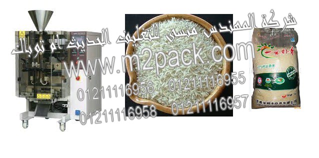 ماكينة تعبئة وتغليف الارز الابيض الفاخر العمودية موديل إم تو باك SLIV-420 ماركة المهندس منسي المقدمة لكم من شركة المهندس منسي للتغليف الحديث و الصناعات الهندسيه - ام تو باك