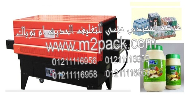 ماكينة تغليف برطمانات الطحينة بافلام الشرينك الحرارى PVC – PP المتميزة بمضخات الهواء النفاثة موديل أم تو باك 105 ماركة المهندس منسي