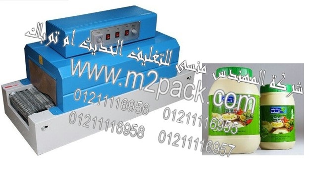 ماكينة تغليف برطمانات الطحينة بالشرنك الحرارية التى تعمل بواسطة الاشعة تحت الحمراء موديل إم تو باك 101 ماركة المهندس منسي