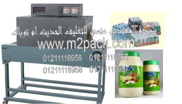 ماكينة تغليف برطمانات الطحينة بالشرينك الحرارى PVC موديل إم تو باك 103 ماركة المهندس منسي التي نقوم نحن شركة المهندس منسي بطرحها في الاسواق المصرية والعالمية :