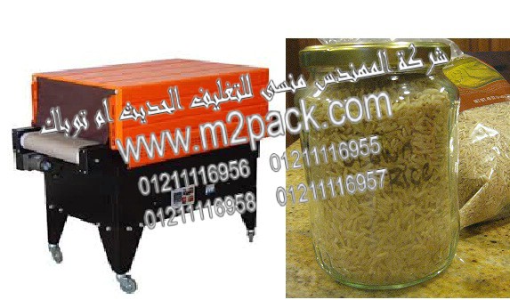 ماكينة تغليف برطمنات الارز البني بفيلم الشرنيك الحراري موديل ام تو باك 105 ماركة المهندس منسي