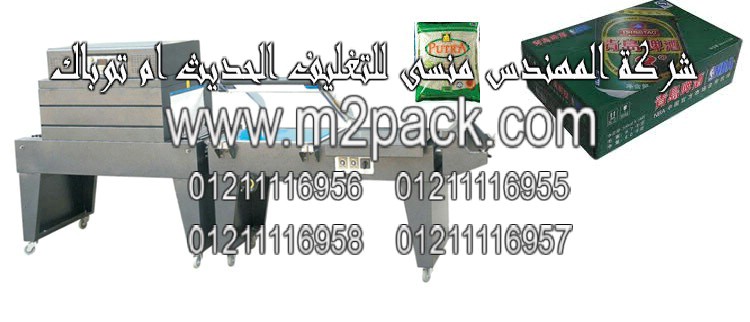 ماكينة تغليف ولحام وقطع علب الارز بفيلم الشرينك المستمرة موديل ام تو باك 107 ماركة المهندس منسي