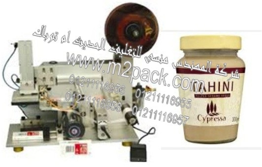 ماكينة طباعة الاستيكرعلى برطمنات الطحينه النصف اوتوماتيكية موديل 831 إم تو باك ماركة المهندس منسي