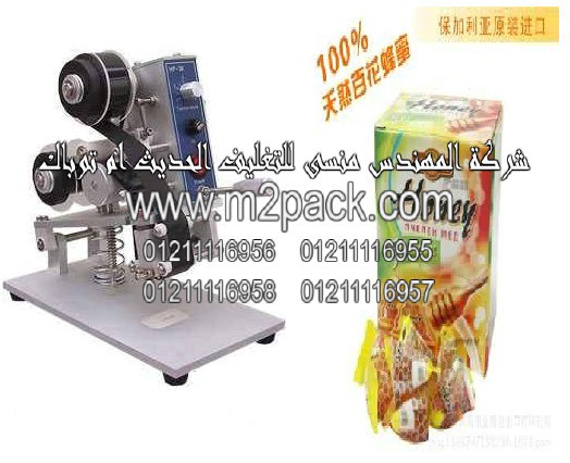 ماكينة طباعة التاريخ على أكياس العسل الأبيض والأسود موديل 321 إم تو باك ماركة المهندس منسي