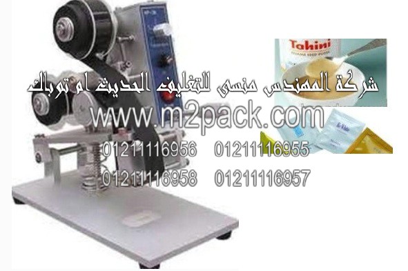 ماكينة طباعة تاريخ الانتاج و تاريخ الصلاحية على أكياس الطحينة موديل 321 إم تو باك ماركة المهندس منسي