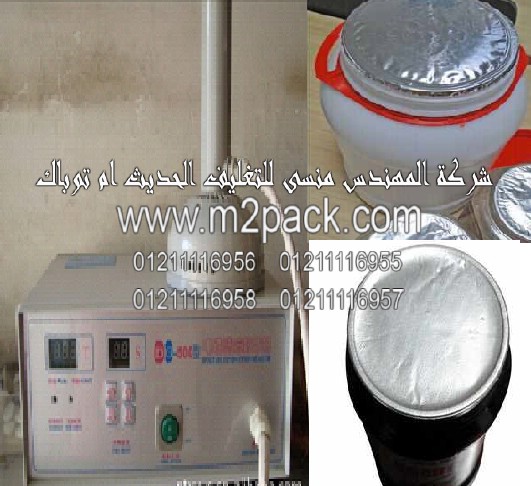 ماكينة كهرومغناطيسية للحام طبه المونيوم علي فوهة برطمانات العسل الأبيض عن طريق استخدام رقائق الألمونيوم موديل 201 إم تو باك ماركة المهندس منسي التي تم تصنيعها في مصانع المهندس منسي لماكينات التعبئة والتغليف والمواد الخام الخاصة بعملية التعبئة والتغليف