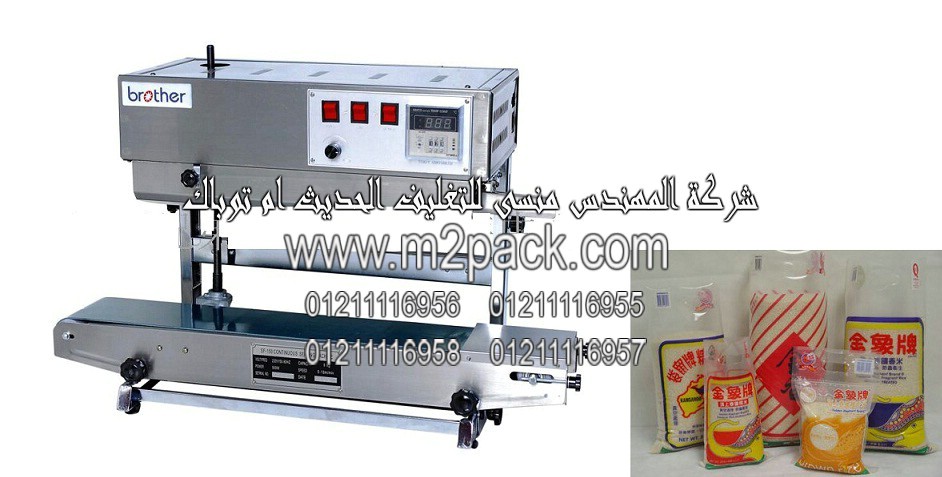 ماكينة لحام أكياس الارز الابيض الآتوماتيكية المستمرة موديل 303 ام تو باك ماركة المهندس منسي التى نفخر نحن شركة المهندس منسي لتوريد جميع مستلزمات التغليف الحديث من مواد التعبئة و التغليف و الصناعات الهندسيه - ام تو باك بتقديمها اليكم