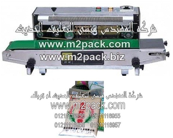 ماكينة لحام أكياس الارز الابيض بسير ناقل اتوماتيكية موديل 301 ام تو باك ماركة المهندس منسي المقدمة لكم من شركة المهندس منسي للتغليف الحدي والصناعات الهندسيه - ام توباك :