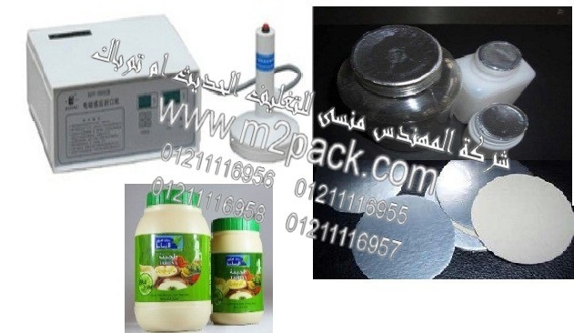 ماكينة لحام طبات الالومنيوم على فوهة برطمانات الطحينة بواسطة الحث الكهروميغناطيسى موديل201 إم تو باك ماركة المهندس منسي التي تم تصنيعها في مصانع المهندس منسي لماكينات التعبئة والتغليف والمواد الخام الخاصة بعملية التعبئة والتغليف