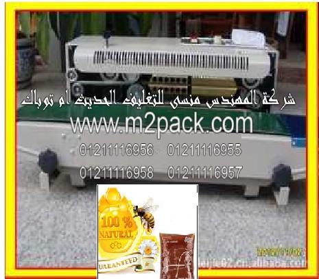 ماكينة متعددة الوظائف للحام أكياس العسل الأبيض والأسود موديل إم تو باك 301 ماركة المهندس منسي التى نقدمها نحن شركة المهندس منسي للصناعات الهندسيه و توريد جميع مستلزمات التغليف الحديث من مواد و خامات التعبئة و التغليف و ماكينات التعبئة والتغليف - ام تو باك
