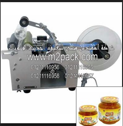 ماكينة نصف أوتوماتيكية لوضع الملصقات علي برطمانات العسل الأبيض والأسود موديل 831 إم تو باك ماركة المهندس منسي