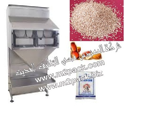 ماكينة تعبئة السمسم الوزنية نصف اتوماتيك