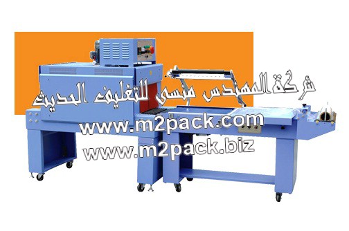 ماكينة التغليف بالشرينك شكل L وهي مكونة من ماكينة التفليف بالشرينك مع قطاعة لحام نصف اتوماتيك موديل إم تو باك 108 ( مرجع )