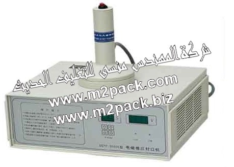ماكينة اللحام بالحث الكهرومغناطيسي والتي تسمي ماكينة الانداكشن سيل موديل 201 النموذجية M2Pack Machine 201 التى نقدمها نحن شركة المهندس منسي للصناعات الهندسيه و توريد جميع مستلزمات التغليف الحديث من مواد و خامات التعبئة و التغليف و ماكينات التعبئة والتغليف - ام تو باك