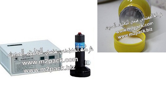 ماكينة الانداكشن سيل لعمل لحام لطبات من الالمونيوم فويل علي فوهة زجاجات الشامبو