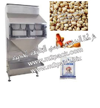 ماكينة تعبئة المكسرات الوزنية نصف اتوماتيك ماركة المهندس منسي