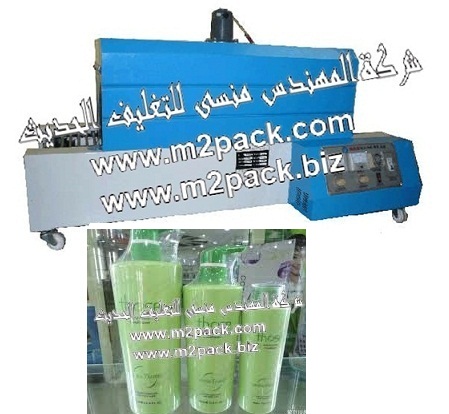 ماكينة تغليف زجاجات البلسم والشامبو بفيلم الشرينك الحراري موديل 102 إم تو باك