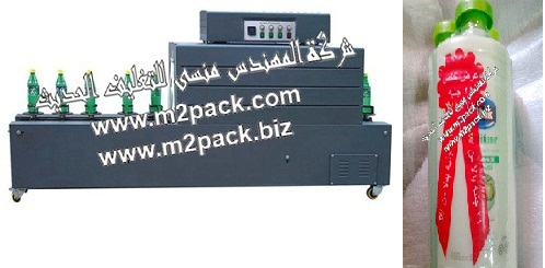 ماكينة تغليف زجاجات الشامبو بفيلم الشرينك الحراري باليبل موديل 110 إم تو باك ماركة المهندس منسي مقدمة لكم من فخر الصناعة المصرية المهندس منسي ام تو باك