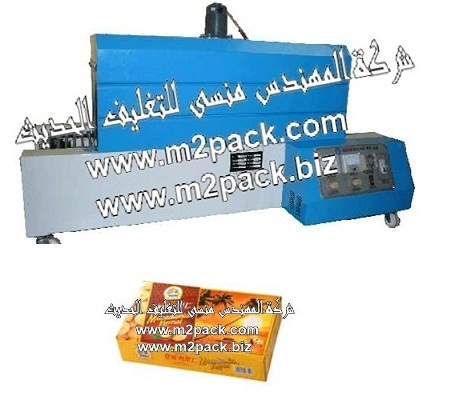 ماكينة تغليف علب المكسرات بفيلم الشرنيك الحراري موديل ام تو باك 104 ماركة المهندس منسي المتاحة لدينا نحن شركة المهندس منسي لتصنيع كافة ماكينات التعبئة والتغليف