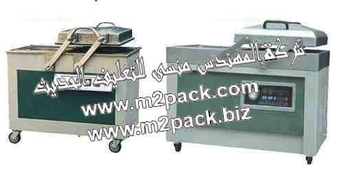 ماكينة تغليف فاكيوم حجرتين موديل إم تو باك 603 ماركة المهندس منسي التي نعتز نحن شركة المهندس منسي لماكينات التعبئة والتغليف الحديثه بتوافرها لدينا