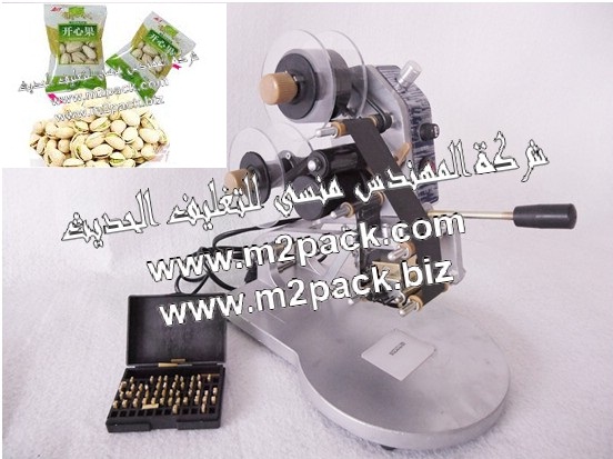 ماكينة طباعة تاريخ الصلاحية وتاريخ الانتاج علي الاكياس التي تعبء فيها المكسرات المحمصة والتي نعتز نحن شركة المهندس منسي لماكينات التعبئة والتغليف بتقديمها اليكم