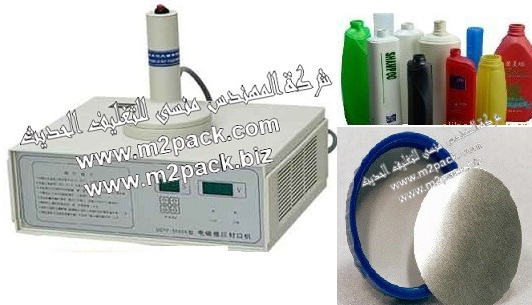 ماكينة لحام طبات الالمونيوم فويل علي زجاجات الشامبو والتي تعمل بالحث الكهرومغناطيسي موديل 201 إم تو باك