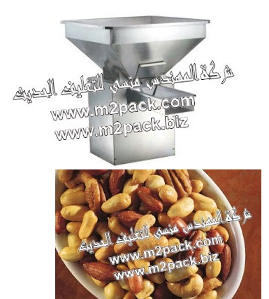 ماكينة نقل المكسرات التي تعمل بالإهتزاز موديل 378 ماركة المهندس منسي