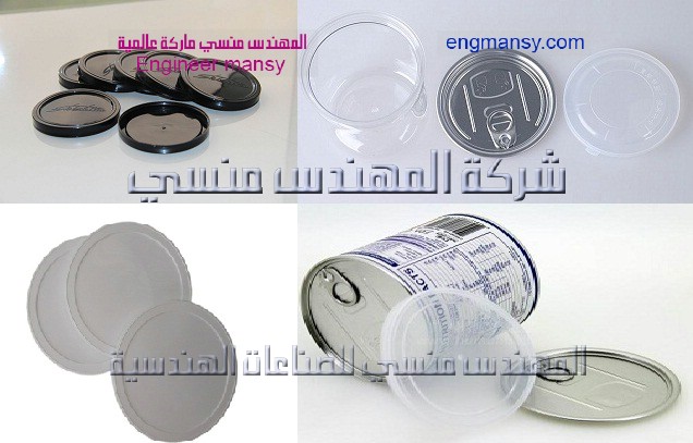 غطيان بلاستيك لعلب الصفيح من شركة المهندس منسي