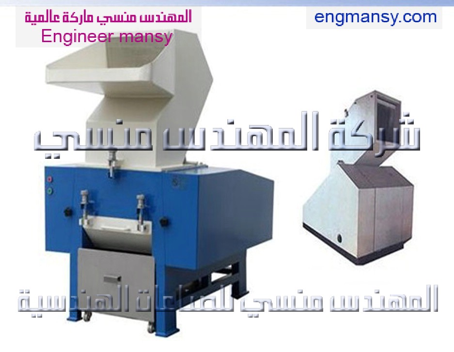 كسارات بلاستيك من شركة المهندس منسي