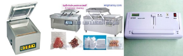 ماكينات فاكيوم لسحب الهوا من اكياس العينات المعملية من شركة المهندس منسي