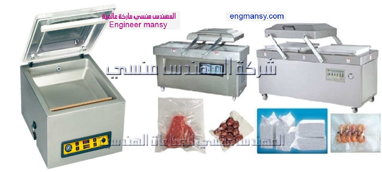 ماكينات فاكيوم مقدمة من شركة المهندس منسي