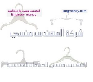 اسطمبات شماعات بلاستيك من شركة المهندس منسي