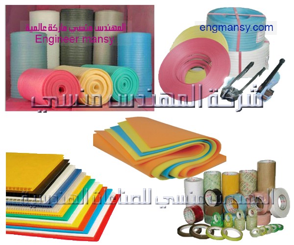 خامات التعبئة والتغليف من شركة المهندس منسي