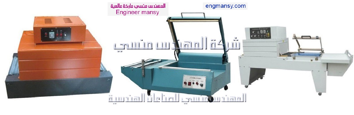 مكاين التغليف من شركة المهندس منسي