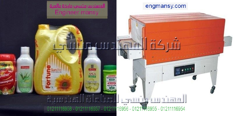 آلة الشد الحراري الشرنك لتغليف